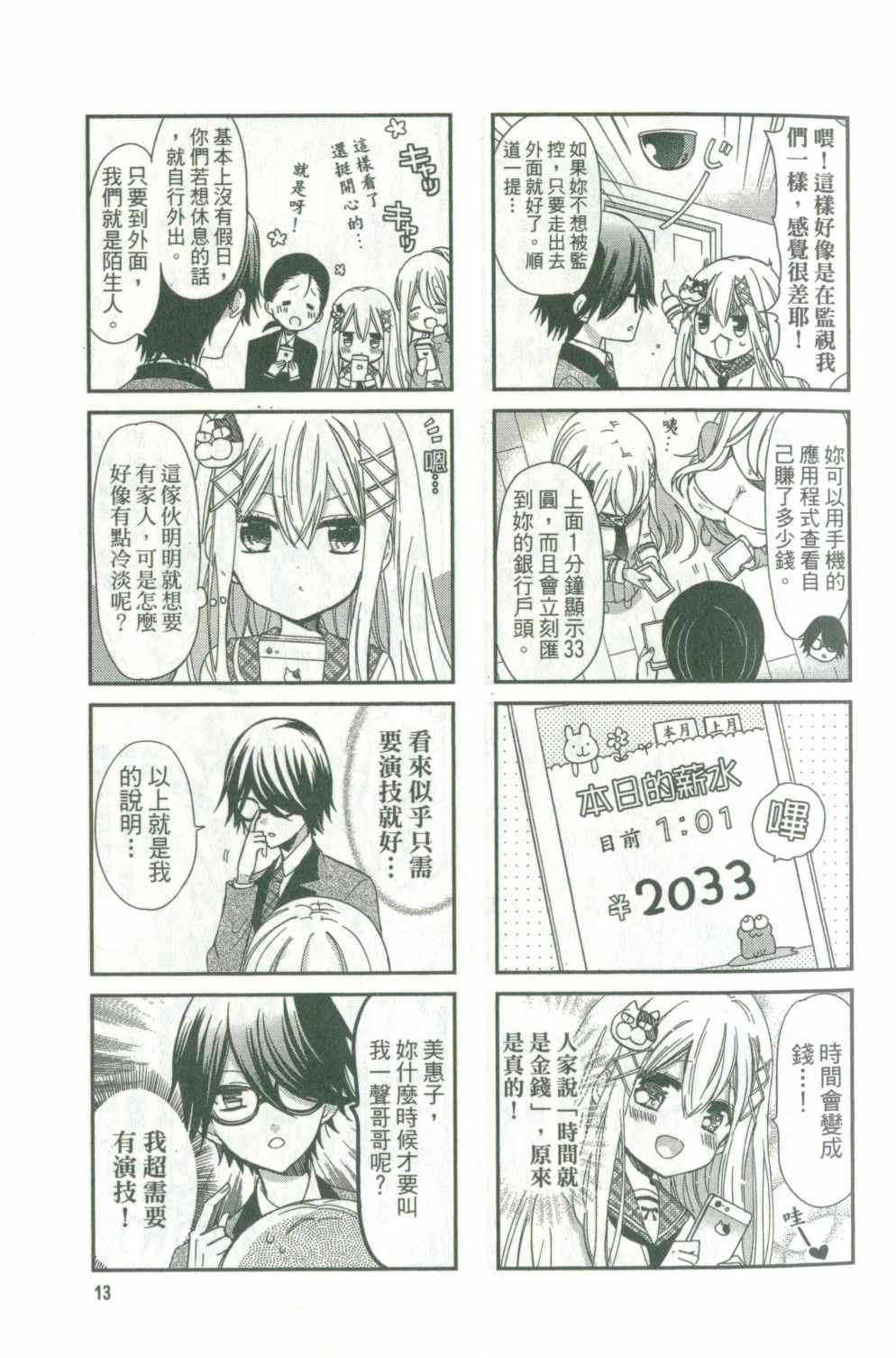 《时薪2000当妹》漫画最新章节第1卷免费下拉式在线观看章节第【13】张图片