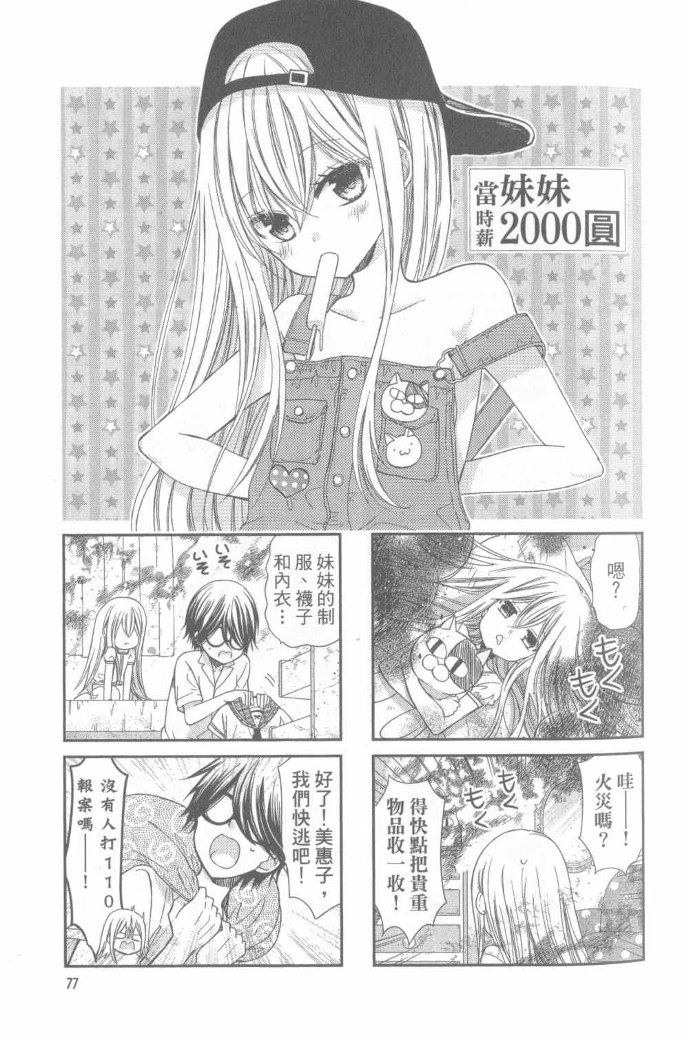 《时薪2000当妹》漫画最新章节第1卷免费下拉式在线观看章节第【77】张图片