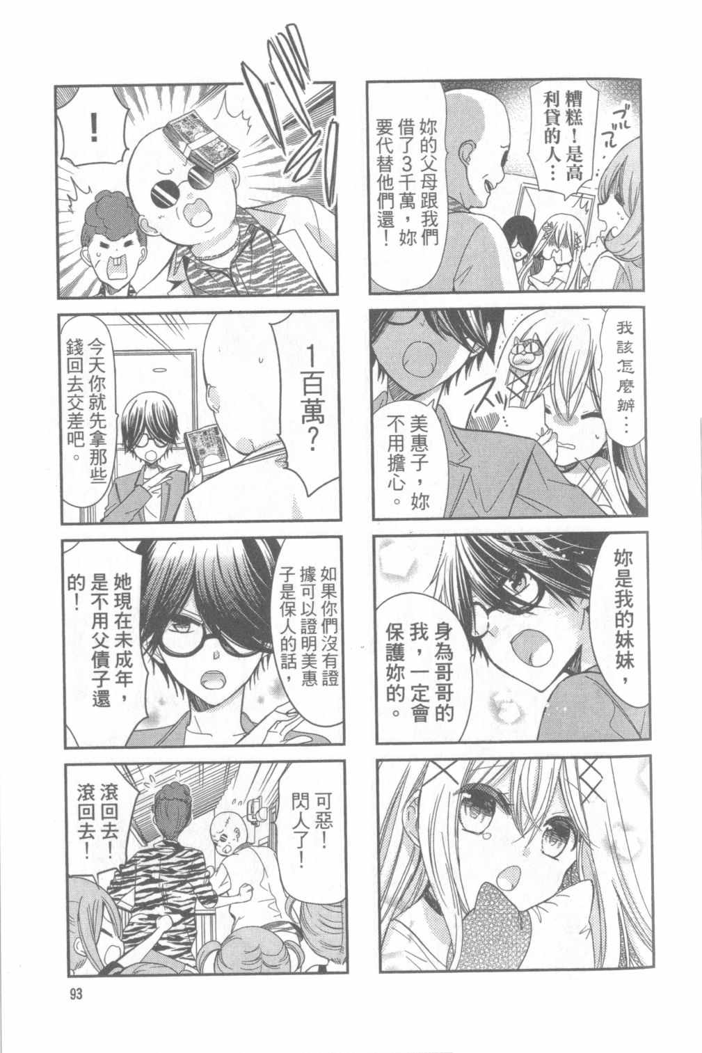 《时薪2000当妹》漫画最新章节第1卷免费下拉式在线观看章节第【92】张图片