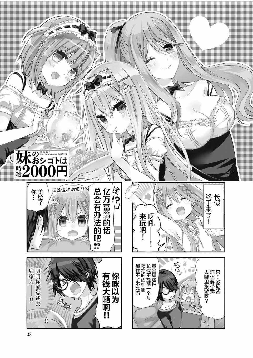 《时薪2000当妹》漫画最新章节第6话免费下拉式在线观看章节第【1】张图片