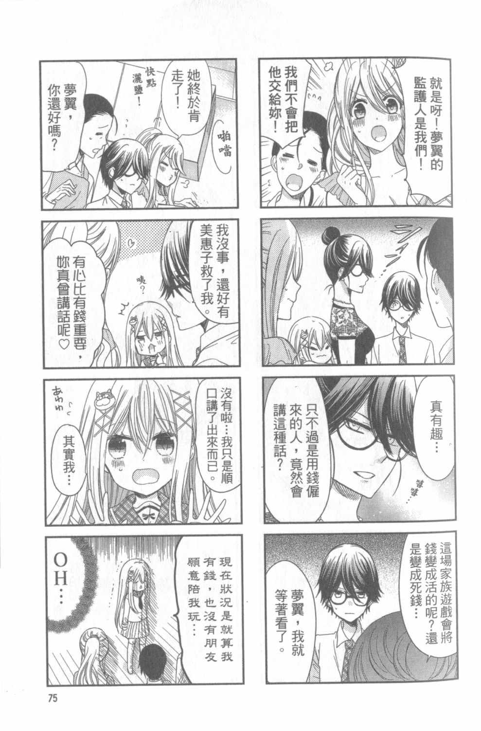 《时薪2000当妹》漫画最新章节第1卷免费下拉式在线观看章节第【75】张图片