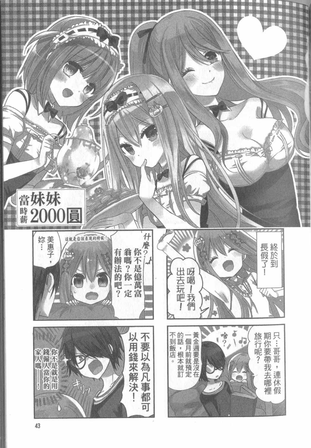 《时薪2000当妹》漫画最新章节第1卷免费下拉式在线观看章节第【43】张图片