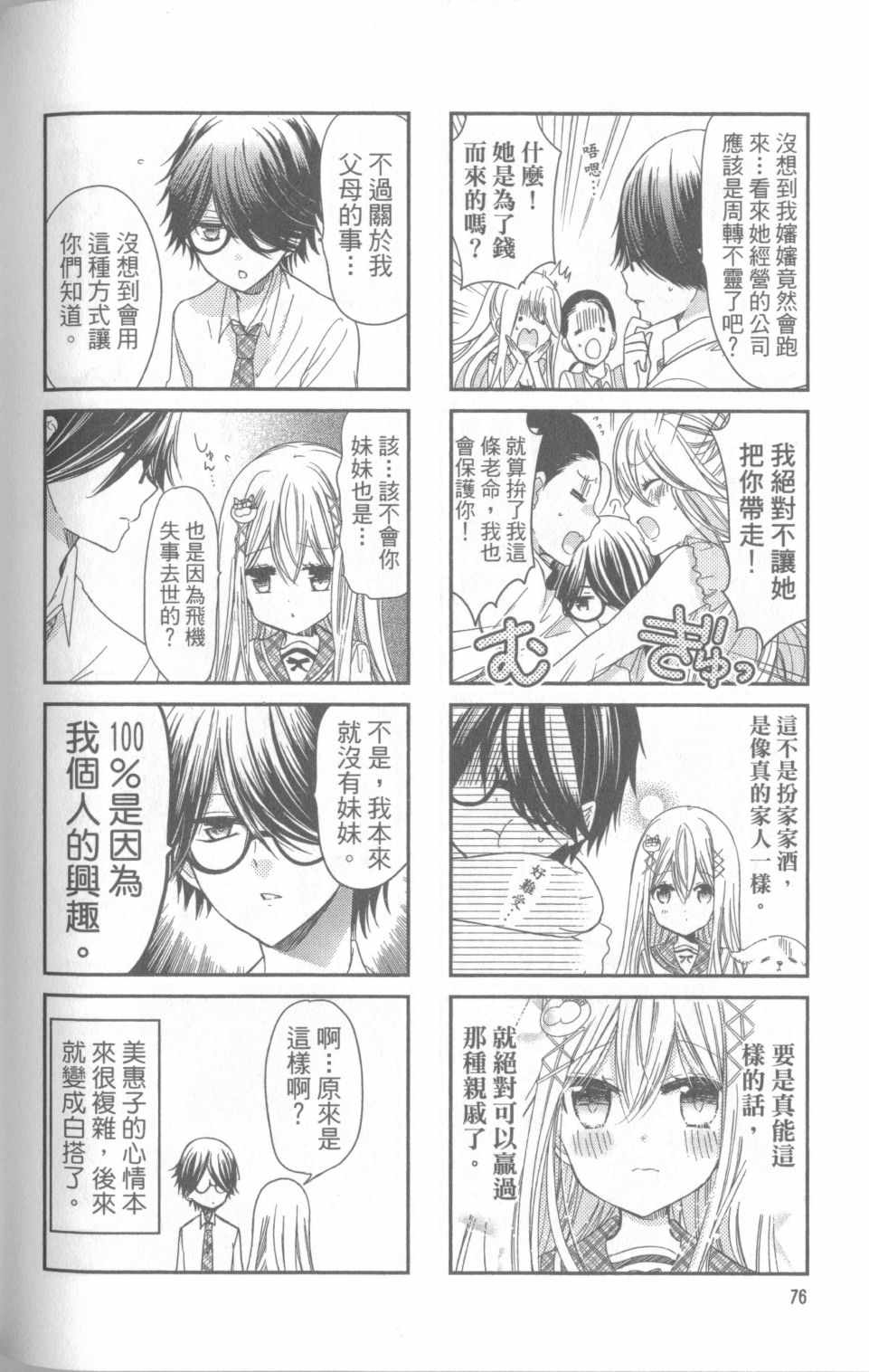 《时薪2000当妹》漫画最新章节第1卷免费下拉式在线观看章节第【76】张图片