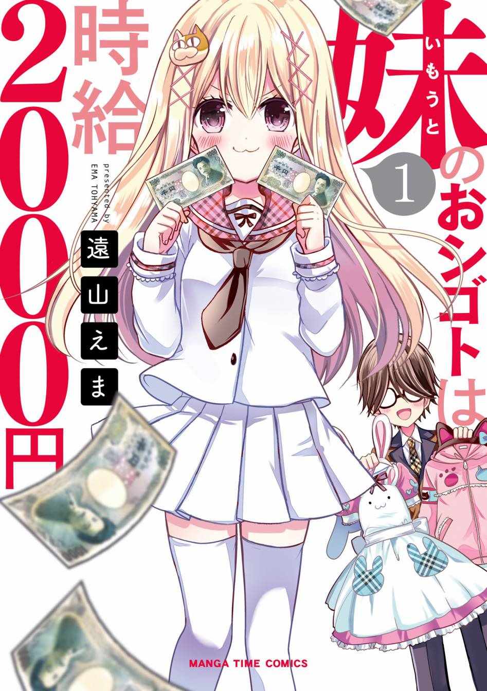 《时薪2000当妹》漫画最新章节第1话免费下拉式在线观看章节第【1】张图片