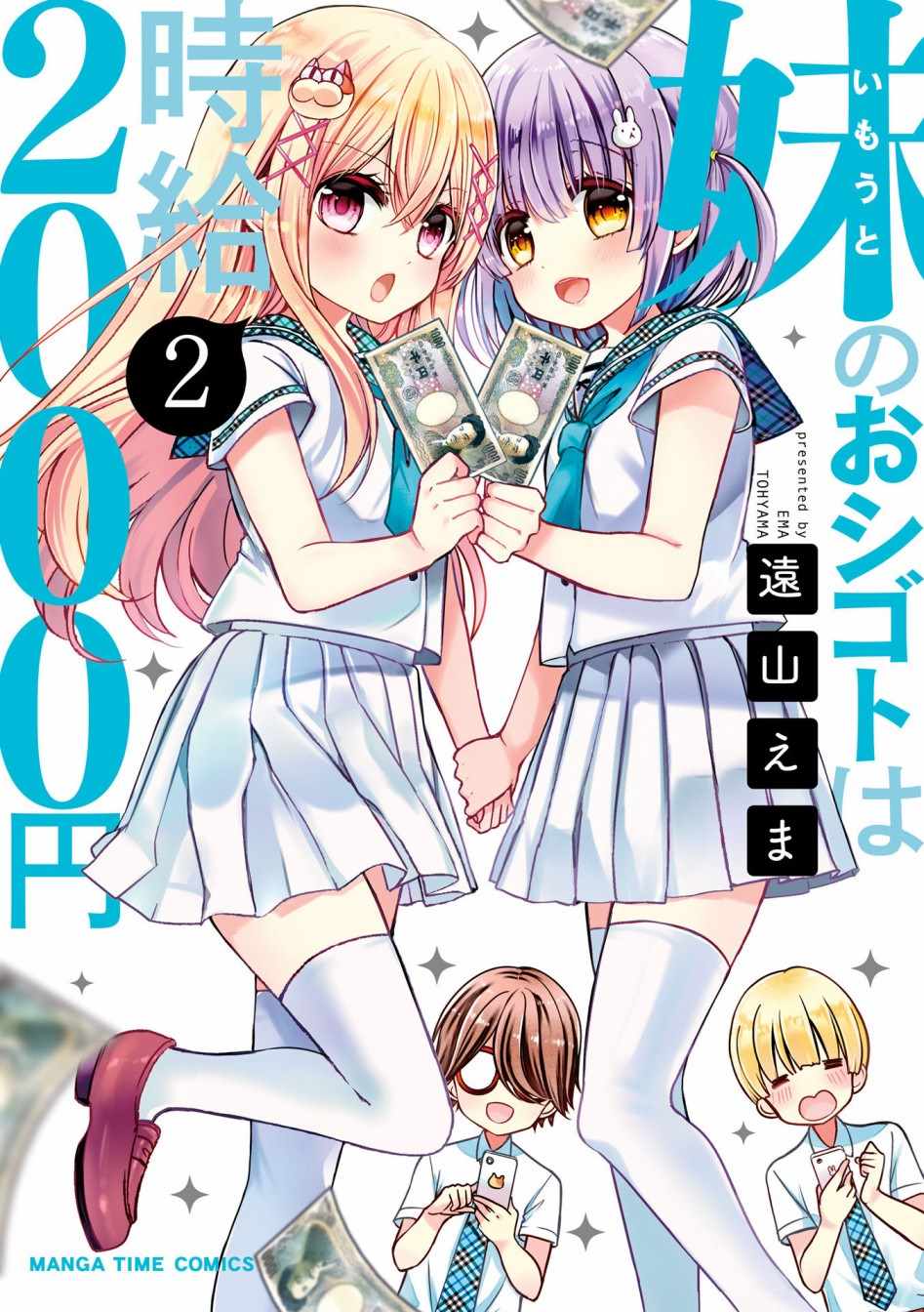 《时薪2000当妹》漫画最新章节第14话免费下拉式在线观看章节第【1】张图片