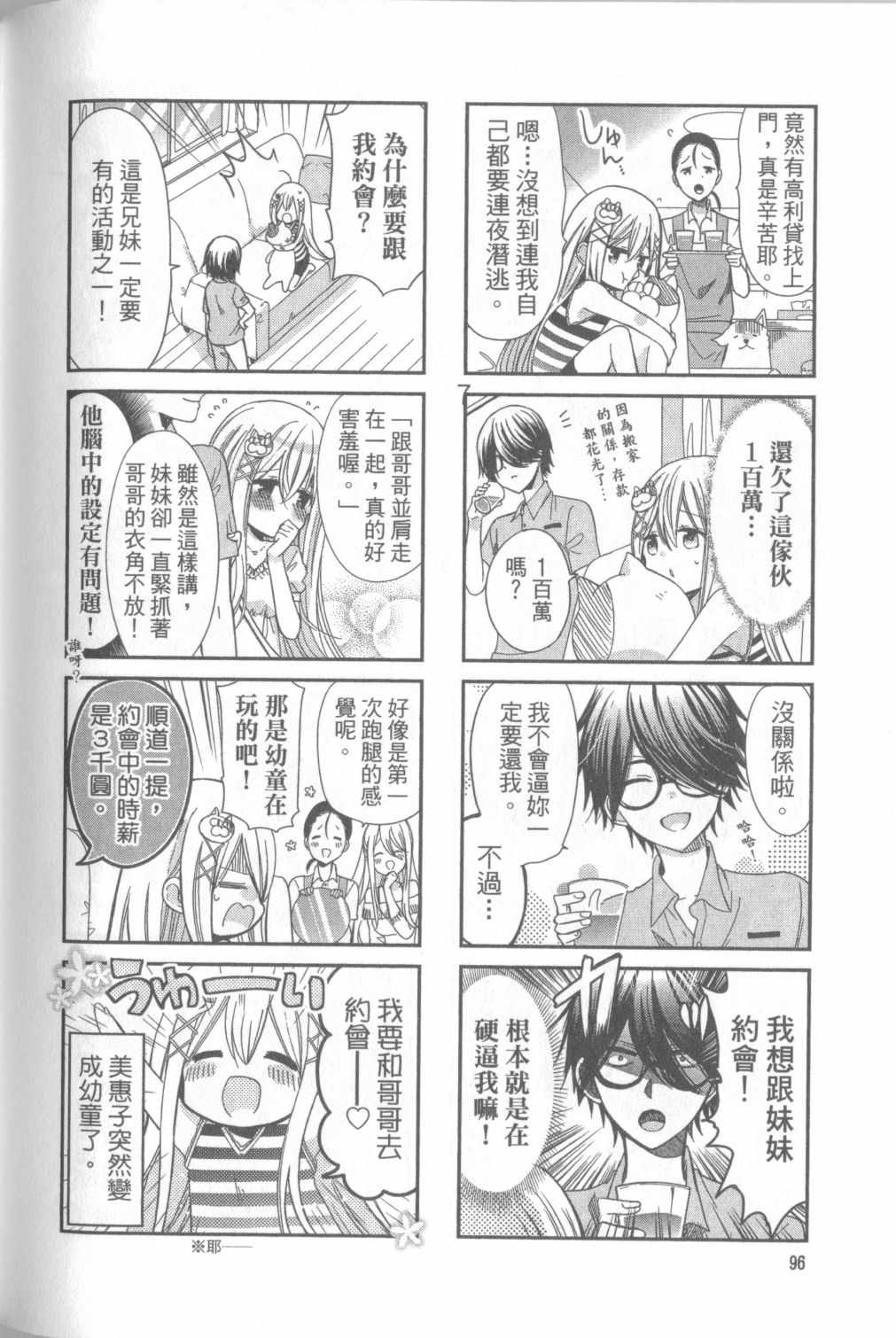 《时薪2000当妹》漫画最新章节第1卷免费下拉式在线观看章节第【95】张图片