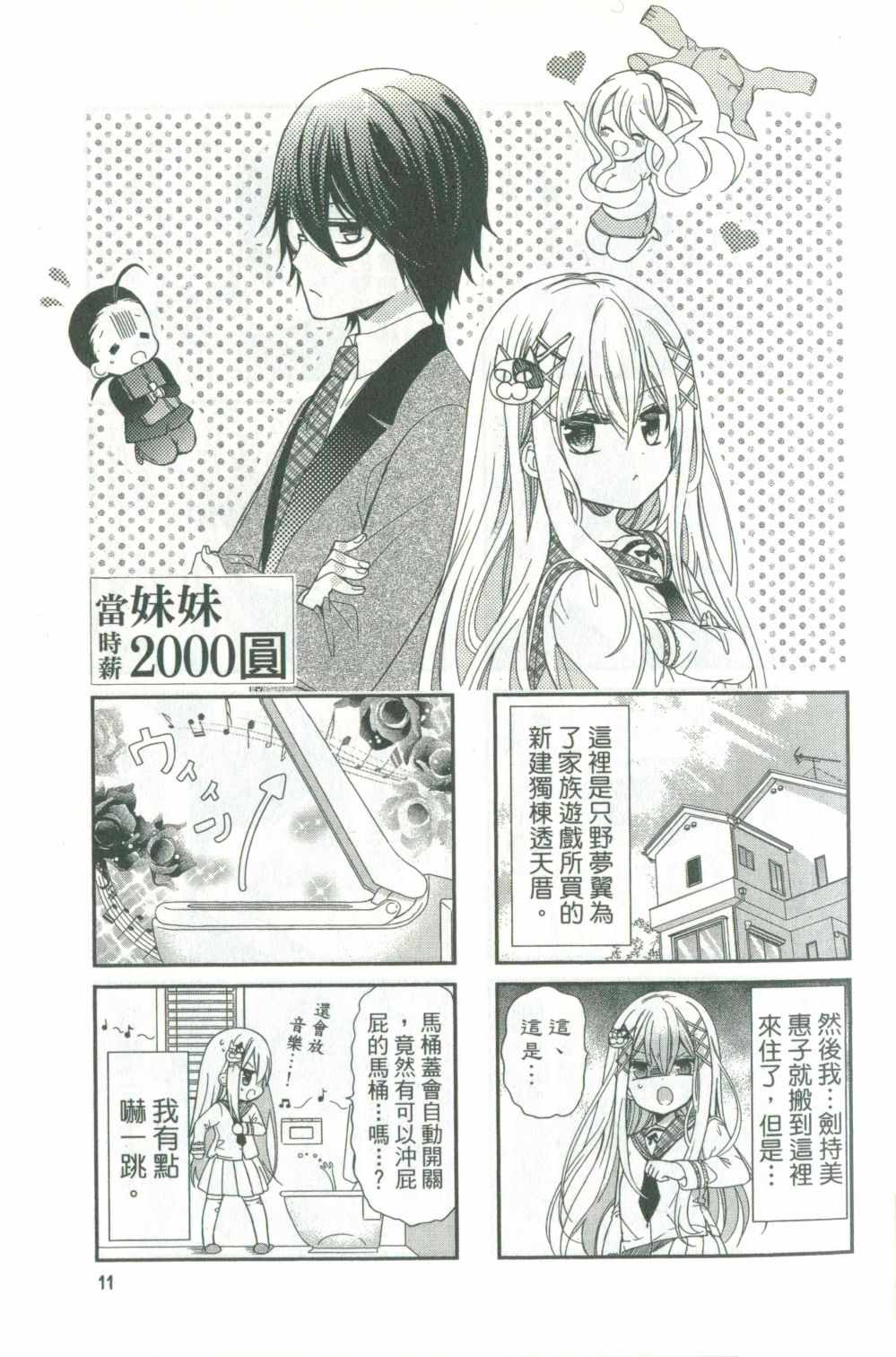 《时薪2000当妹》漫画最新章节第1卷免费下拉式在线观看章节第【11】张图片