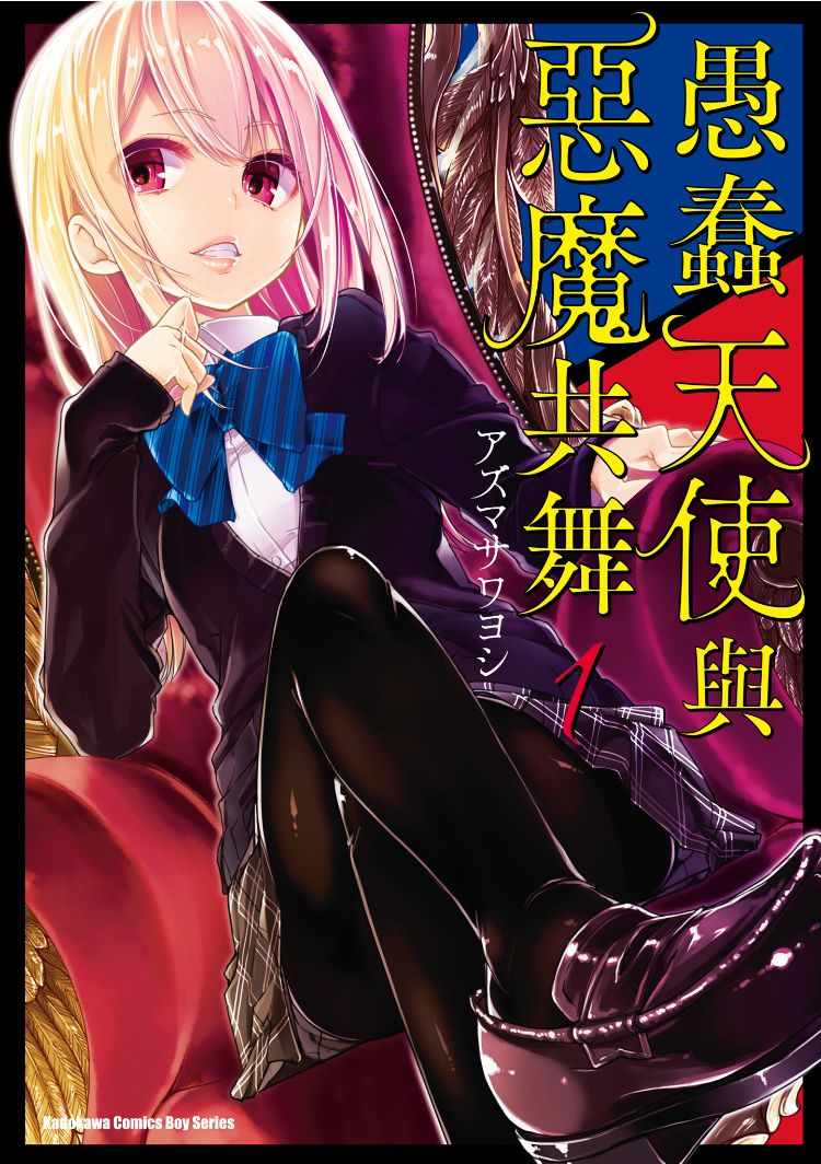 《愚蠢天使与恶魔共舞》漫画最新章节第1卷免费下拉式在线观看章节第【1】张图片