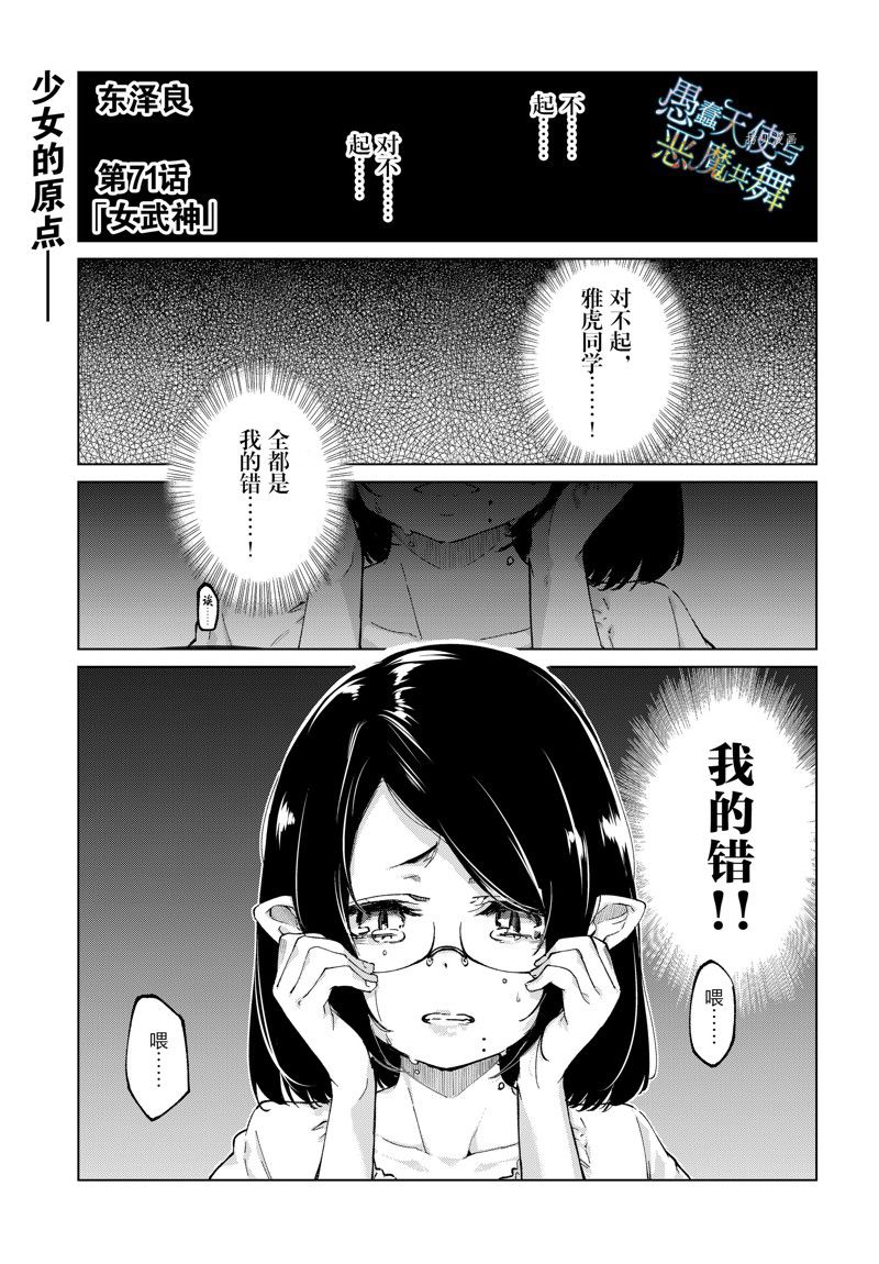 《愚蠢天使与恶魔共舞》漫画最新章节第71话 试看版免费下拉式在线观看章节第【1】张图片