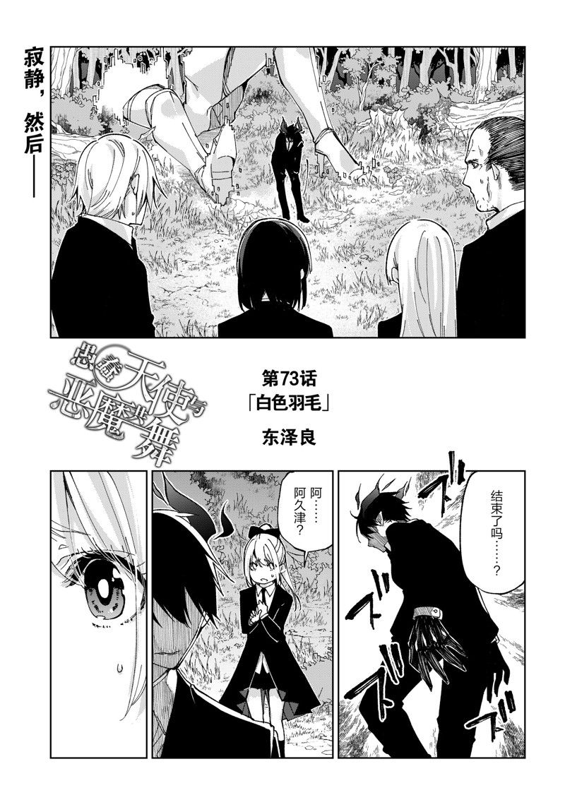《愚蠢天使与恶魔共舞》漫画最新章节第73话 试看版免费下拉式在线观看章节第【1】张图片
