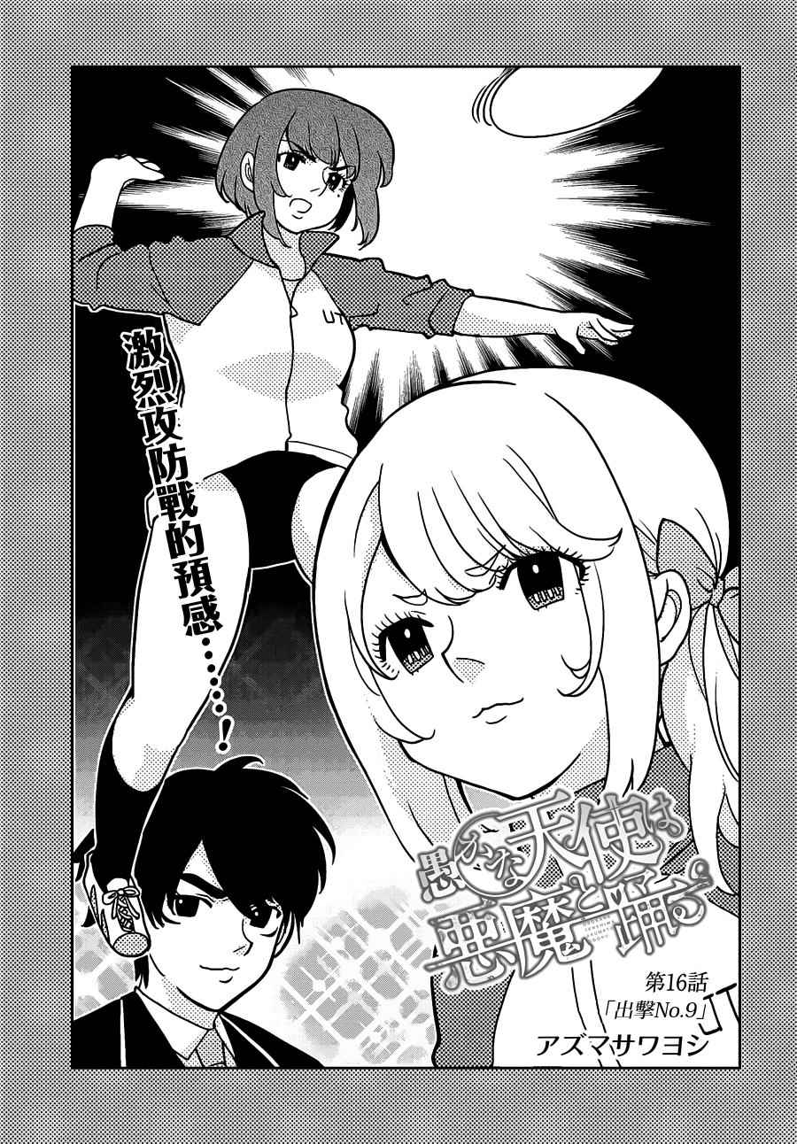 《愚蠢天使与恶魔共舞》漫画最新章节第16话免费下拉式在线观看章节第【3】张图片