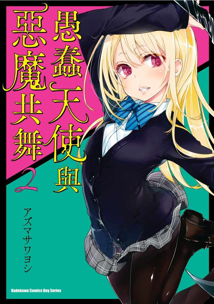 《愚蠢天使与恶魔共舞》漫画最新章节第2卷免费下拉式在线观看章节第【1】张图片