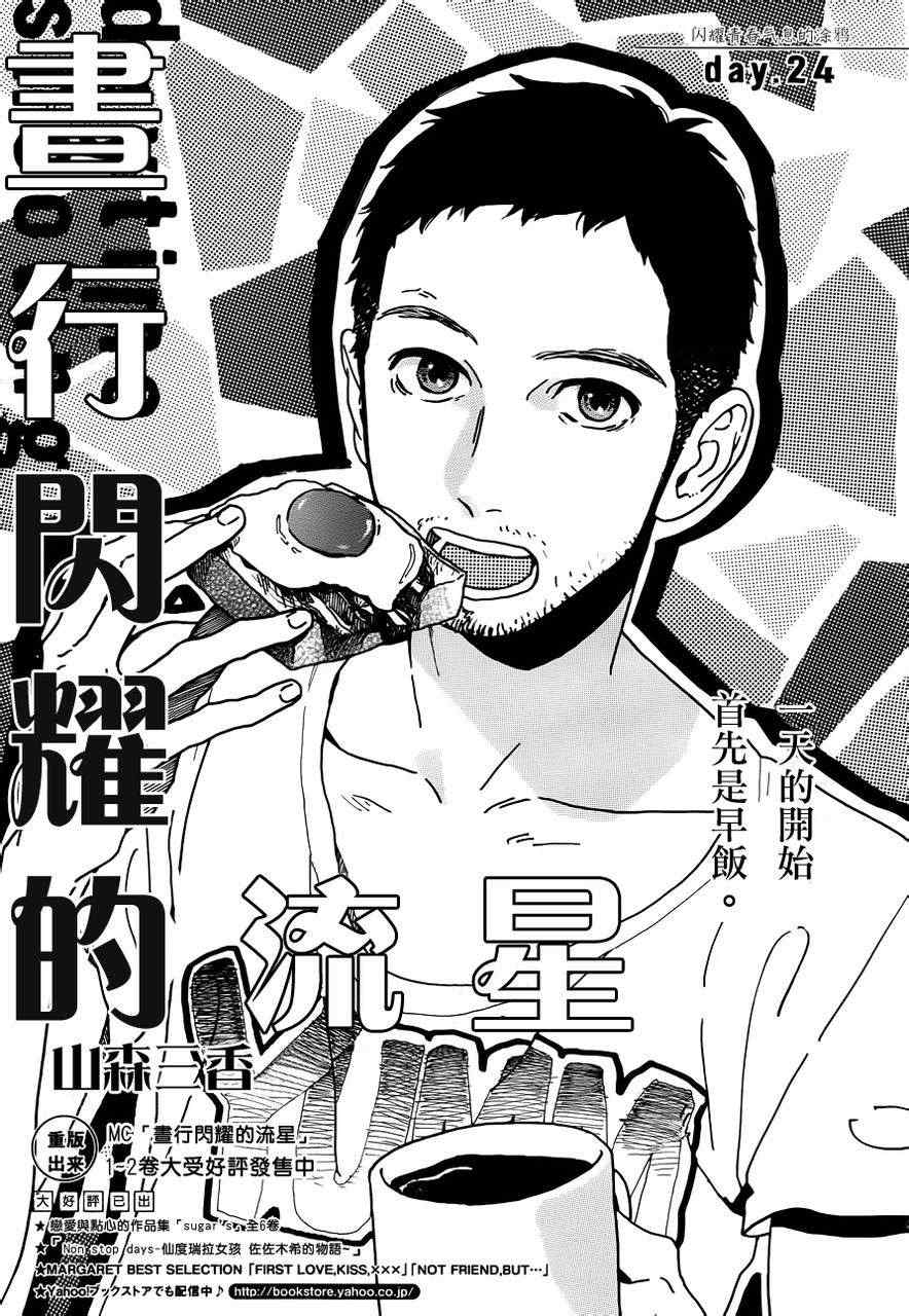 《昼行闪耀的流星》漫画最新章节第24话免费下拉式在线观看章节第【2】张图片