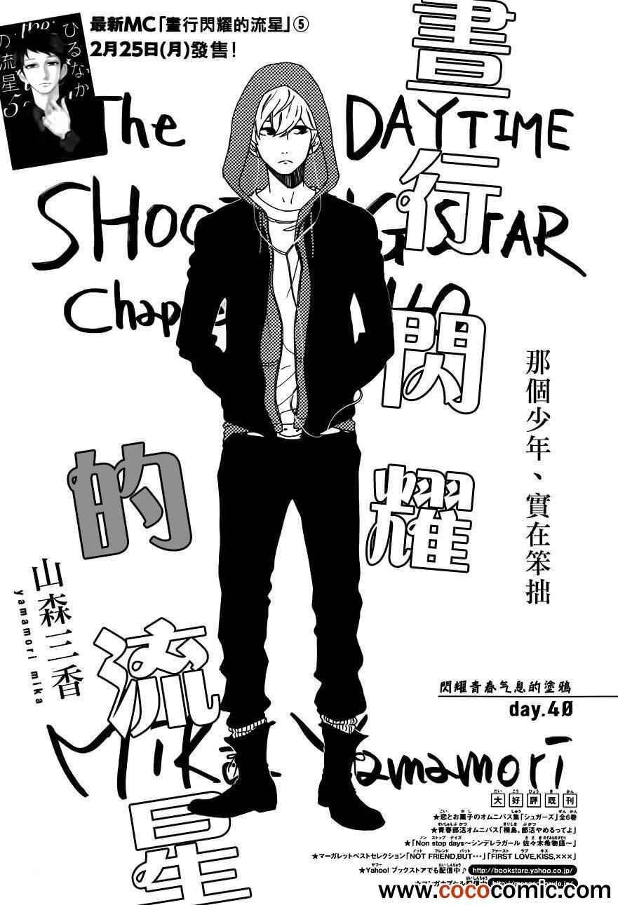 《昼行闪耀的流星》漫画最新章节第40话免费下拉式在线观看章节第【1】张图片