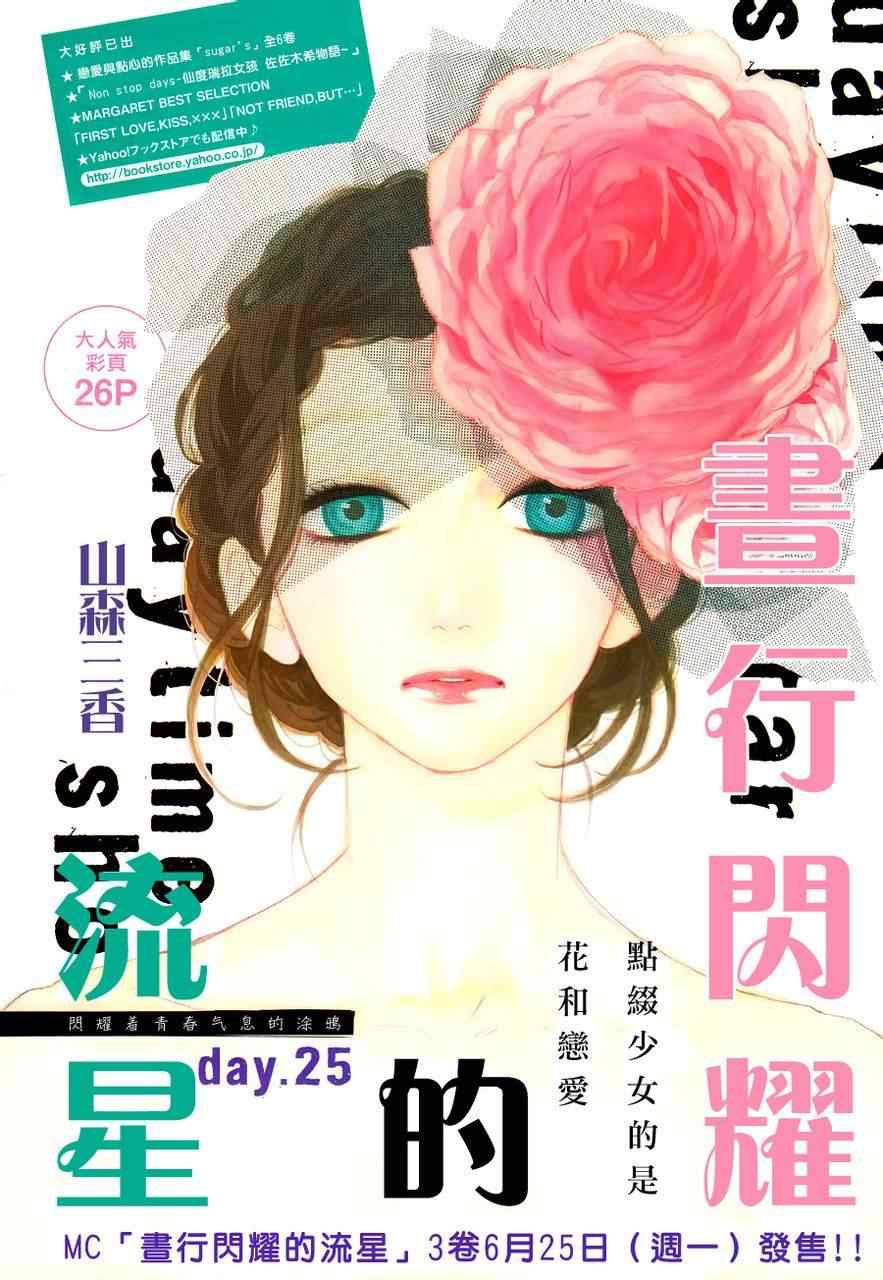 《昼行闪耀的流星》漫画最新章节第25话免费下拉式在线观看章节第【1】张图片