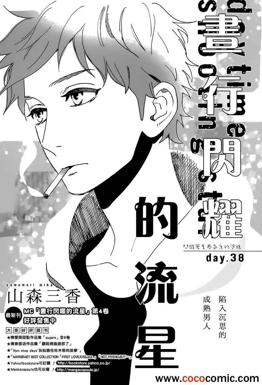 《昼行闪耀的流星》漫画最新章节第38话免费下拉式在线观看章节第【1】张图片