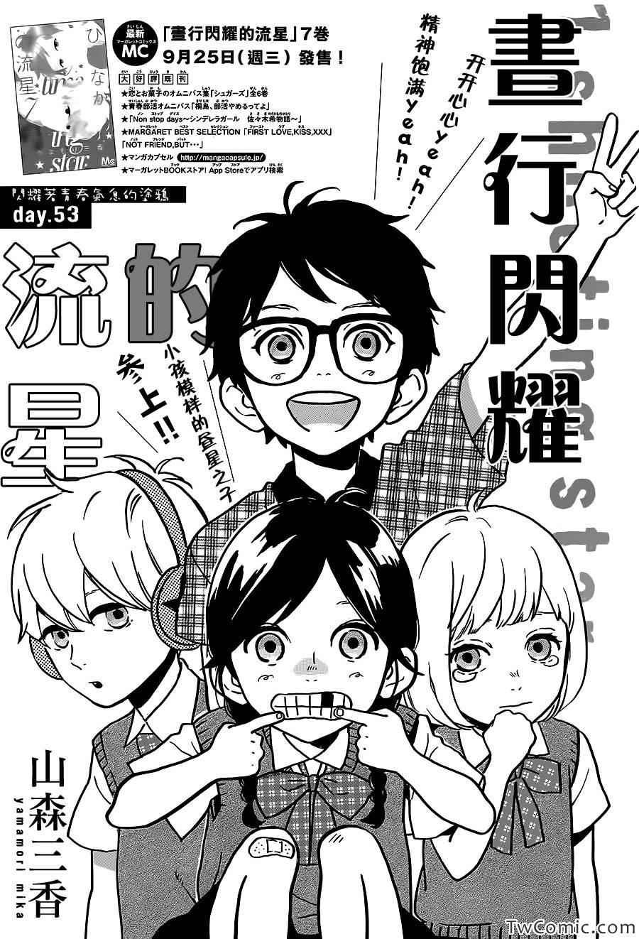 《昼行闪耀的流星》漫画最新章节第53话免费下拉式在线观看章节第【1】张图片