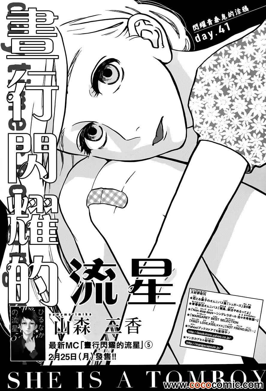《昼行闪耀的流星》漫画最新章节第41话免费下拉式在线观看章节第【1】张图片