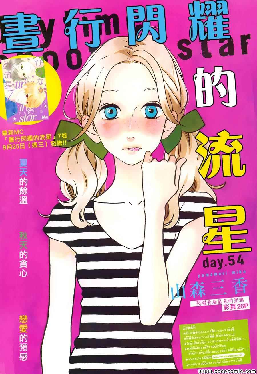 《昼行闪耀的流星》漫画最新章节第54话免费下拉式在线观看章节第【1】张图片