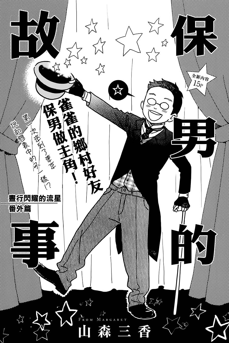 《昼行闪耀的流星》漫画最新章节保男的故事免费下拉式在线观看章节第【2】张图片