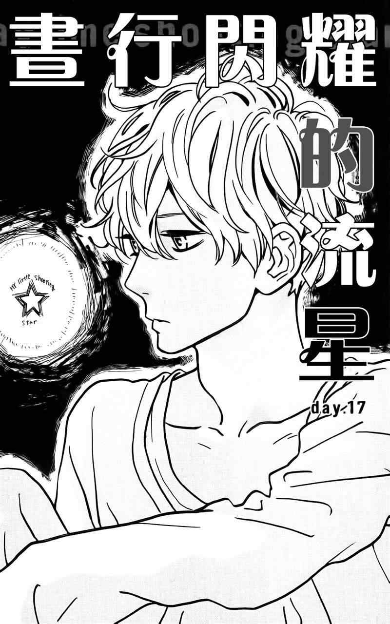 《昼行闪耀的流星》漫画最新章节第17话免费下拉式在线观看章节第【1】张图片