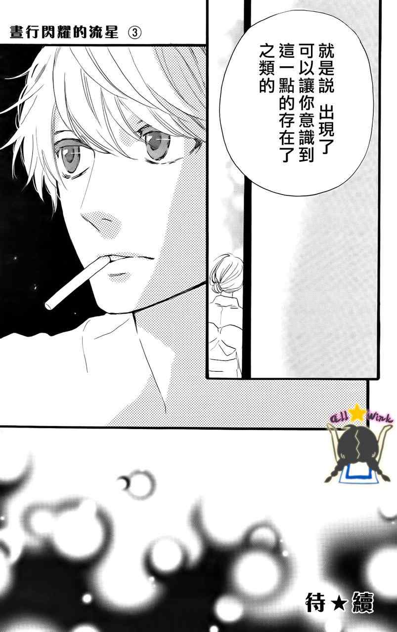 《昼行闪耀的流星》漫画最新章节第20话免费下拉式在线观看章节第【25】张图片