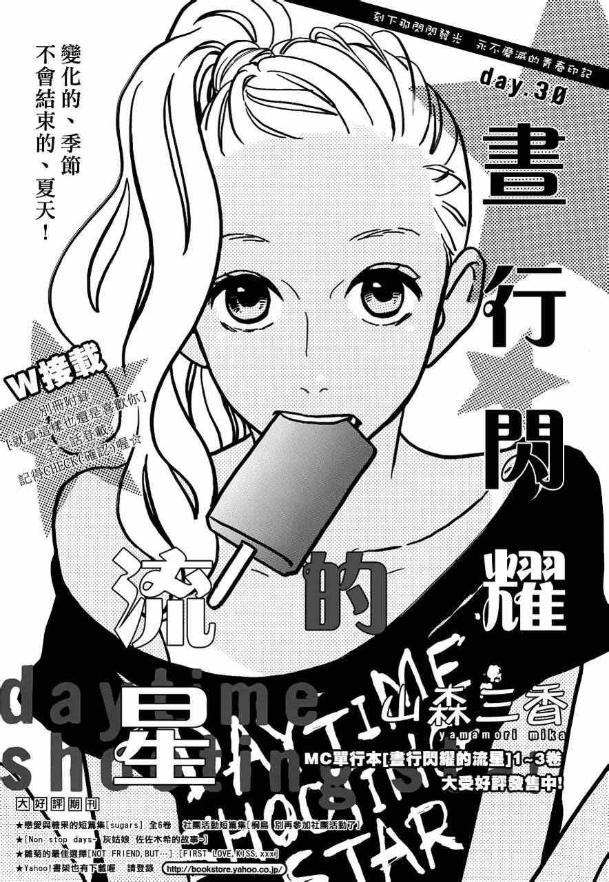 《昼行闪耀的流星》漫画最新章节第30话免费下拉式在线观看章节第【1】张图片