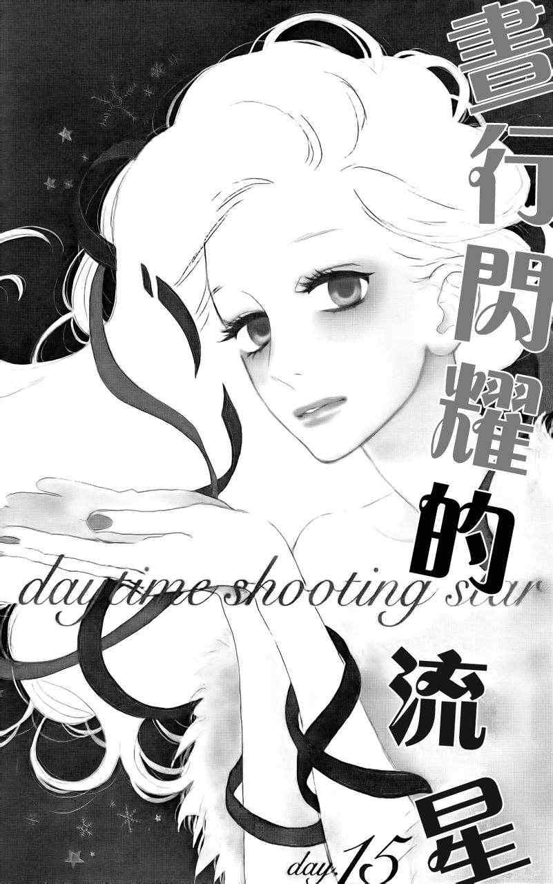 《昼行闪耀的流星》漫画最新章节第15话免费下拉式在线观看章节第【2】张图片