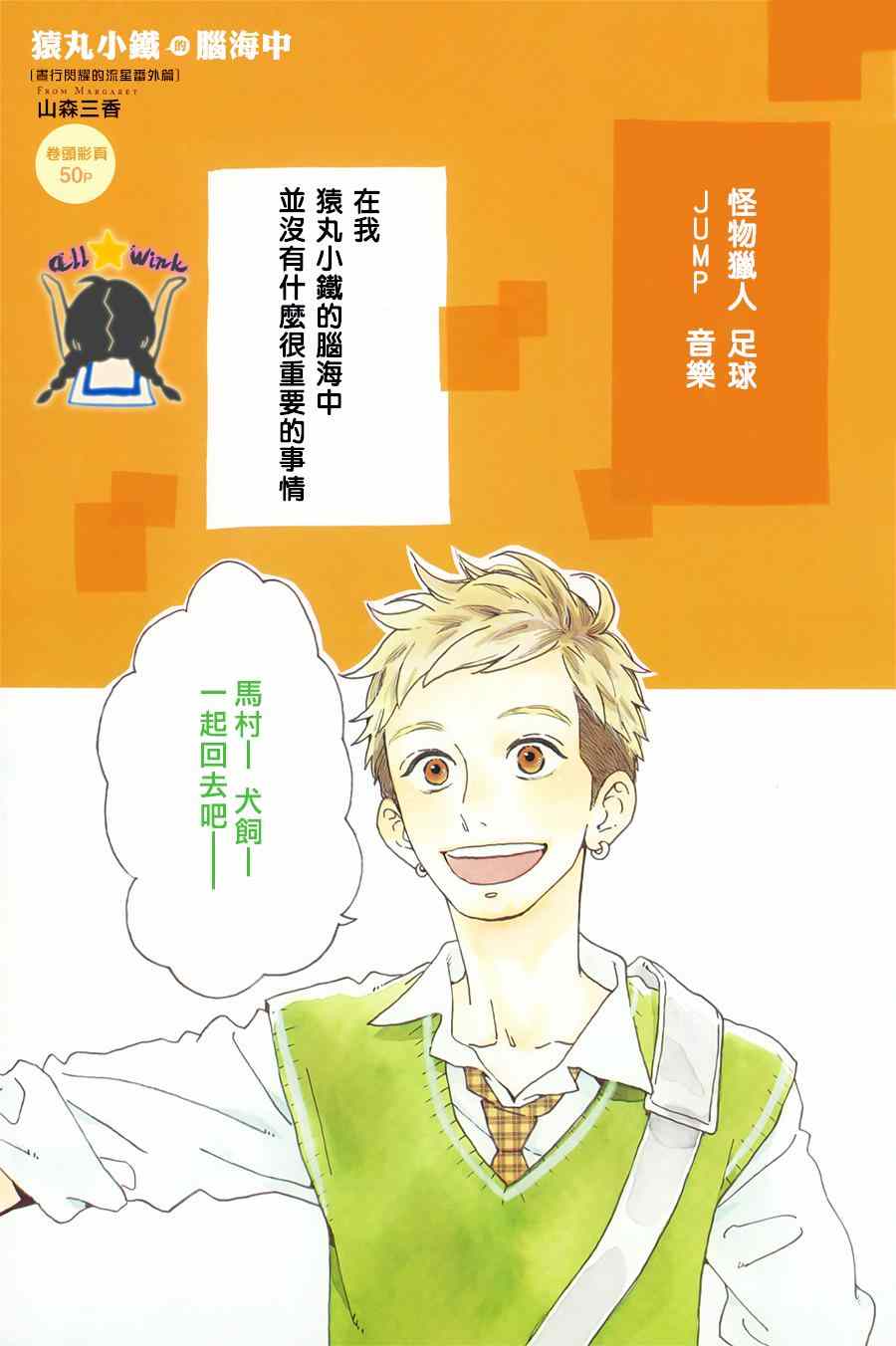 《昼行闪耀的流星》漫画最新章节猿丸番外篇免费下拉式在线观看章节第【1】张图片