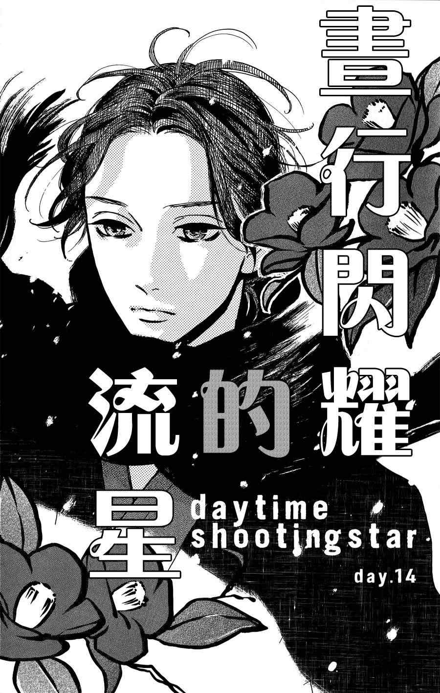 《昼行闪耀的流星》漫画最新章节第14话免费下拉式在线观看章节第【1】张图片