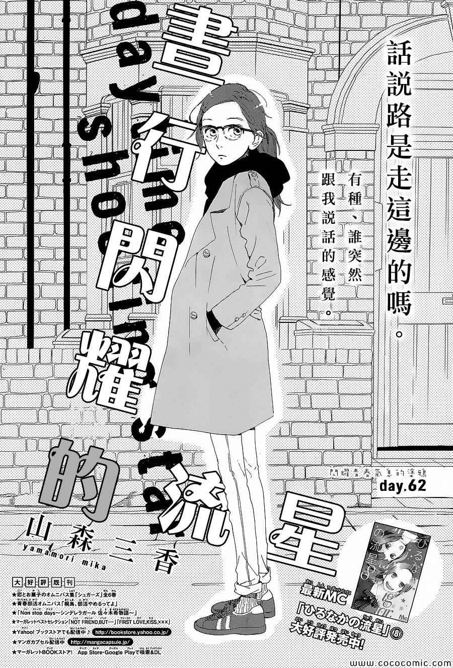 《昼行闪耀的流星》漫画最新章节第62话免费下拉式在线观看章节第【1】张图片