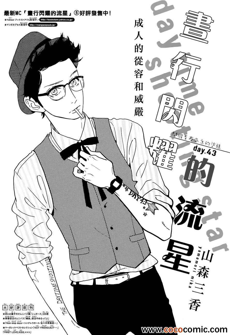 《昼行闪耀的流星》漫画最新章节第43话免费下拉式在线观看章节第【1】张图片