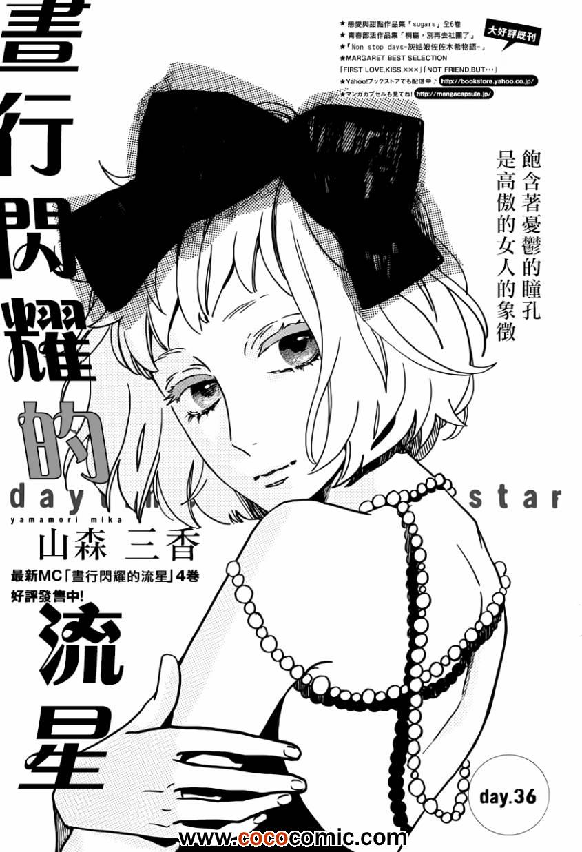 《昼行闪耀的流星》漫画最新章节第36话免费下拉式在线观看章节第【1】张图片