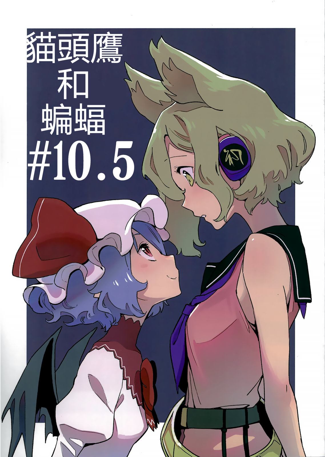 《猫头鹰和蝙蝠#10.5》漫画最新章节第1话免费下拉式在线观看章节第【1】张图片