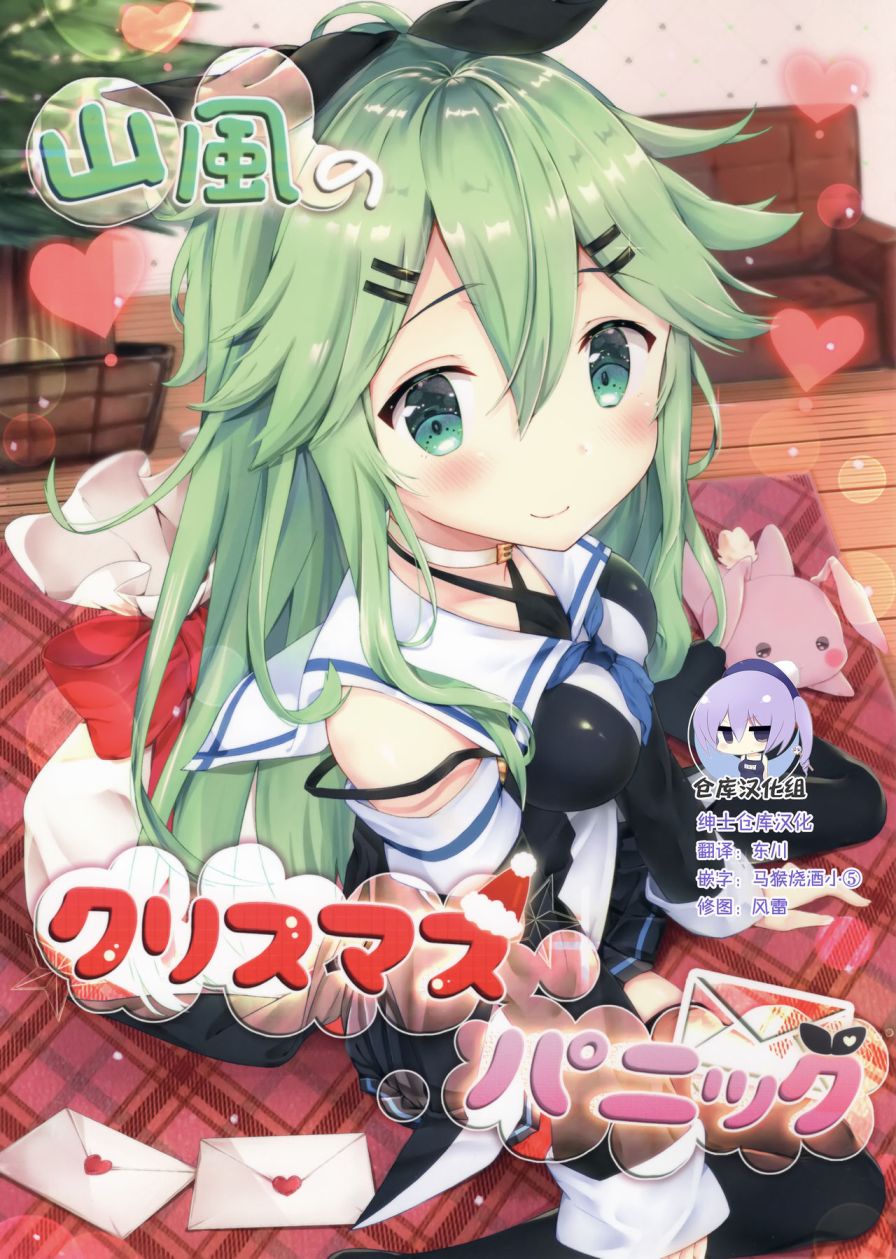 《山风的圣诞节大危机》漫画最新章节第1话免费下拉式在线观看章节第【1】张图片