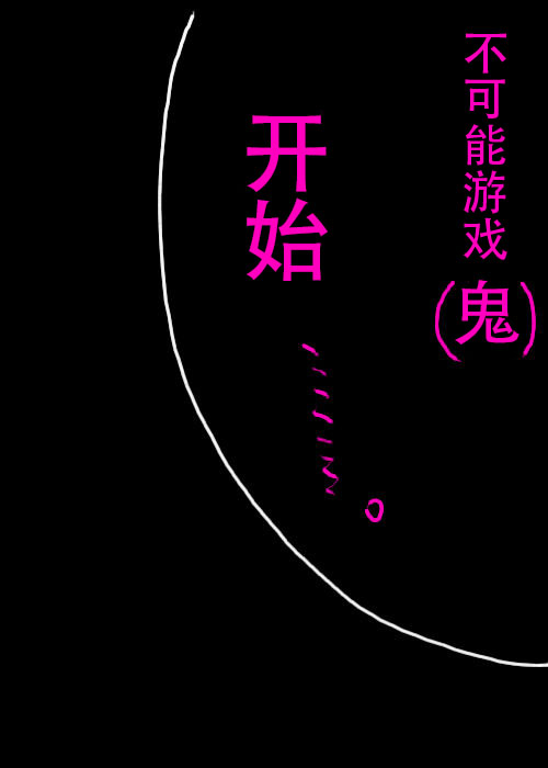 《不可能游戏》漫画最新章节第13话免费下拉式在线观看章节第【12】张图片