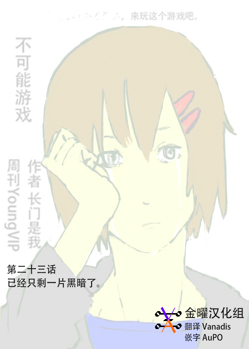 《不可能游戏》漫画最新章节第23话免费下拉式在线观看章节第【1】张图片