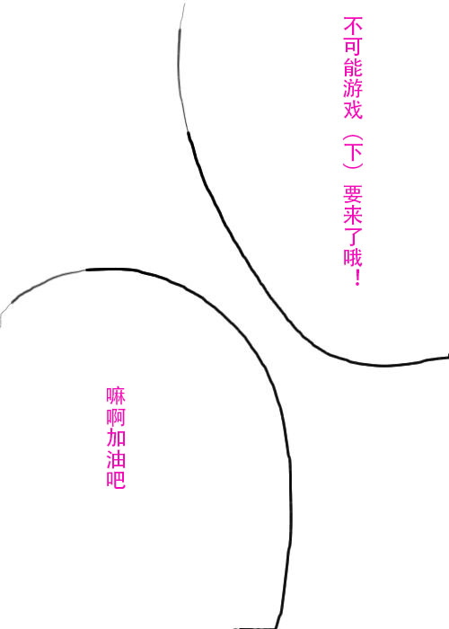 《不可能游戏》漫画最新章节第21话免费下拉式在线观看章节第【18】张图片