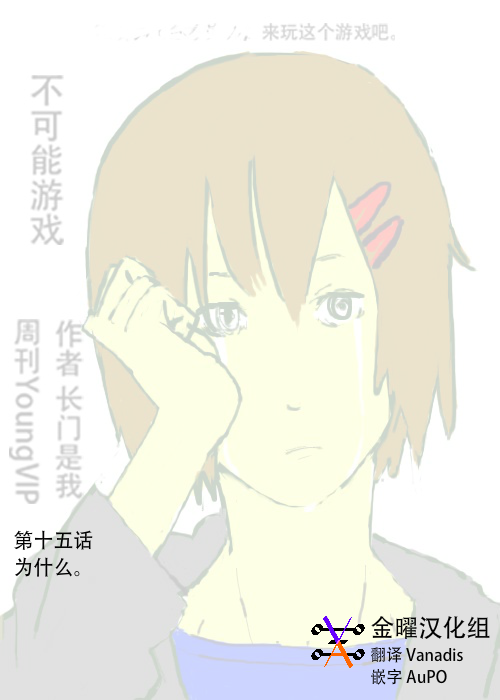 《不可能游戏》漫画最新章节第15话免费下拉式在线观看章节第【1】张图片