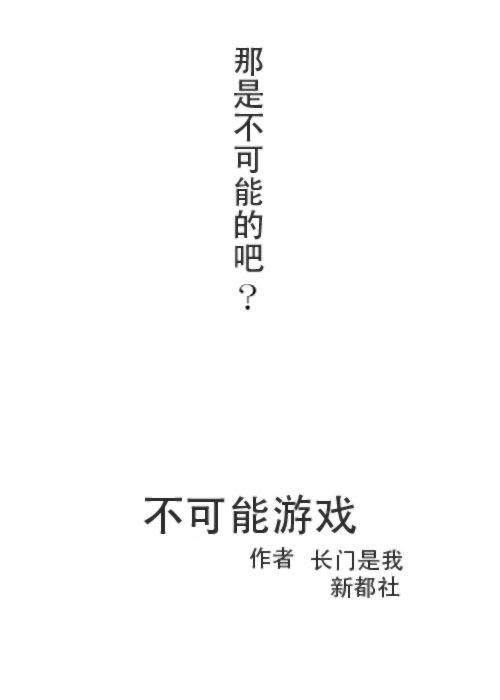《不可能游戏》漫画最新章节第18话免费下拉式在线观看章节第【22】张图片