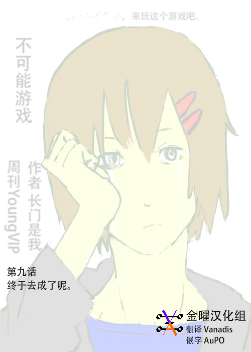 《不可能游戏》漫画最新章节第9话免费下拉式在线观看章节第【1】张图片