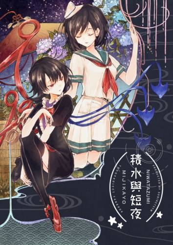 《积水与短夜》漫画最新章节第1话免费下拉式在线观看章节第【1】张图片