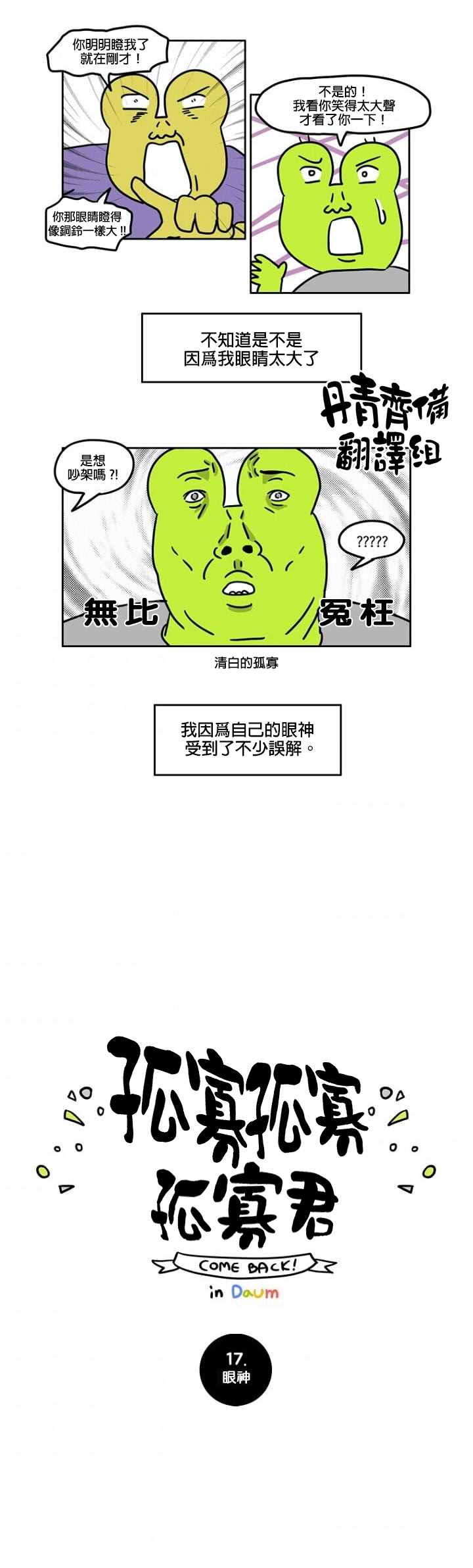 《孤寡孤寡孤寡君》漫画最新章节第17话免费下拉式在线观看章节第【2】张图片