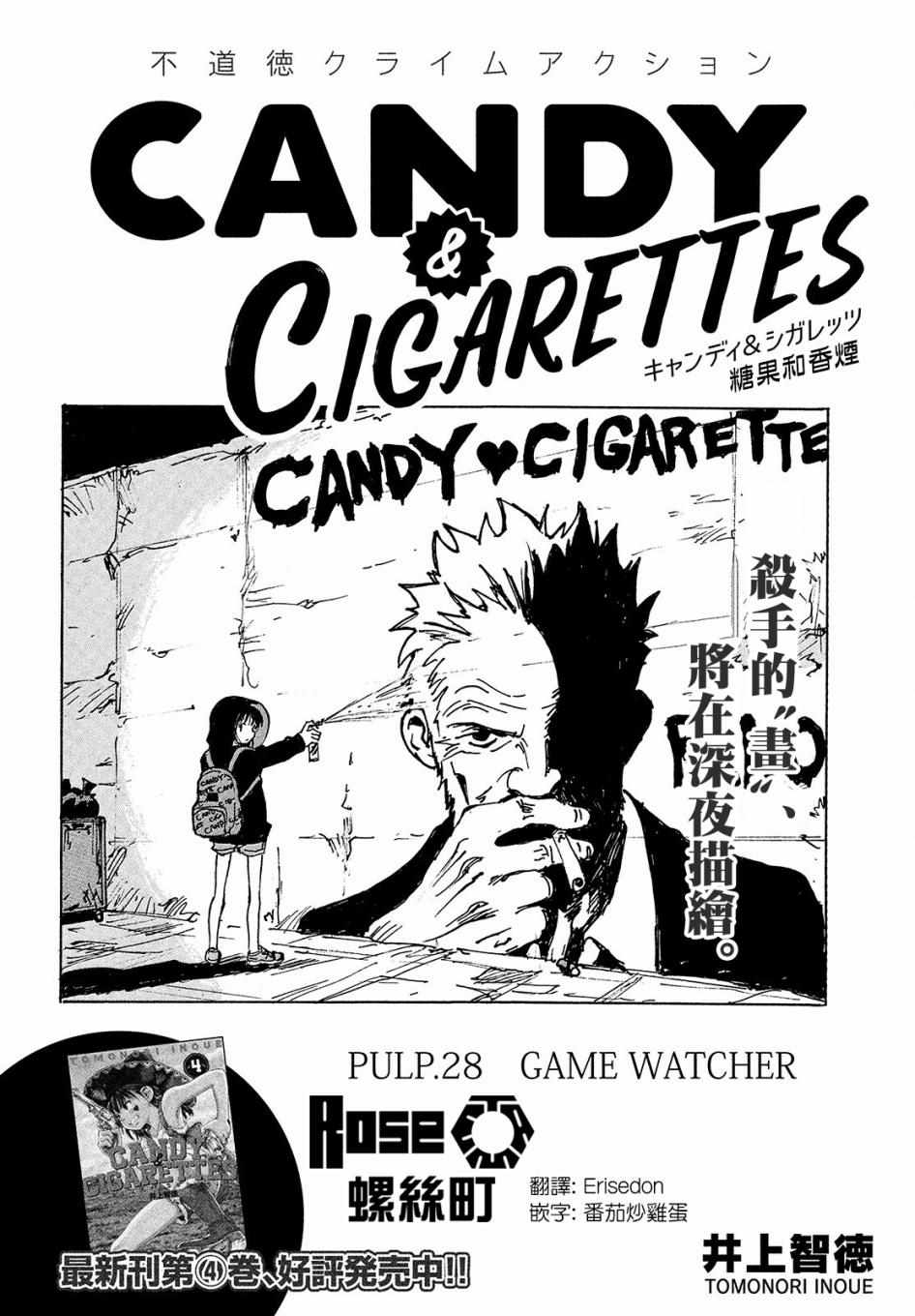 《CANDY & CIGARETTES》漫画最新章节第28话免费下拉式在线观看章节第【2】张图片