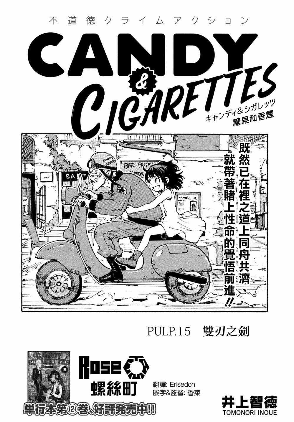 《CANDY & CIGARETTES》漫画最新章节第15话免费下拉式在线观看章节第【2】张图片