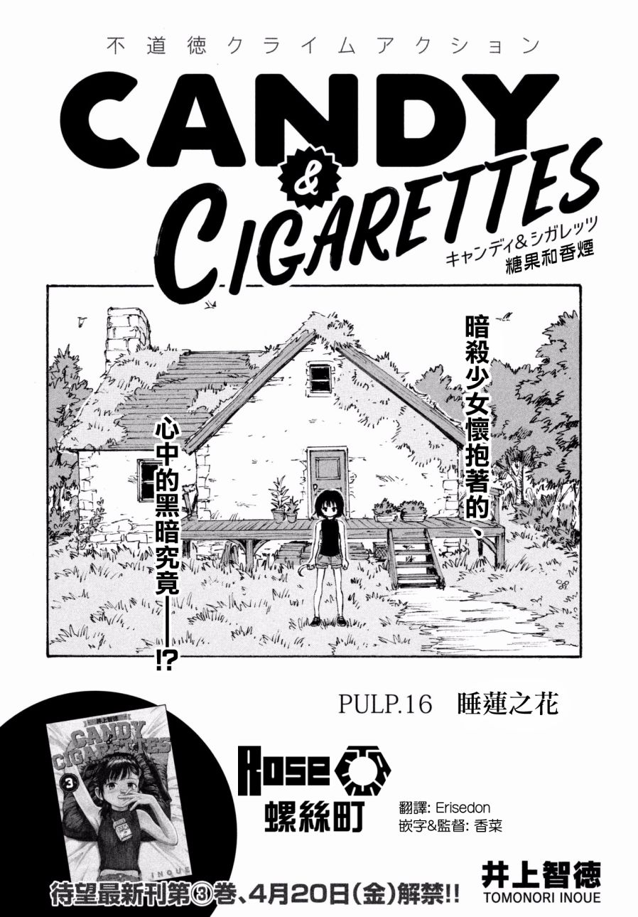 《CANDY & CIGARETTES》漫画最新章节第16话免费下拉式在线观看章节第【3】张图片