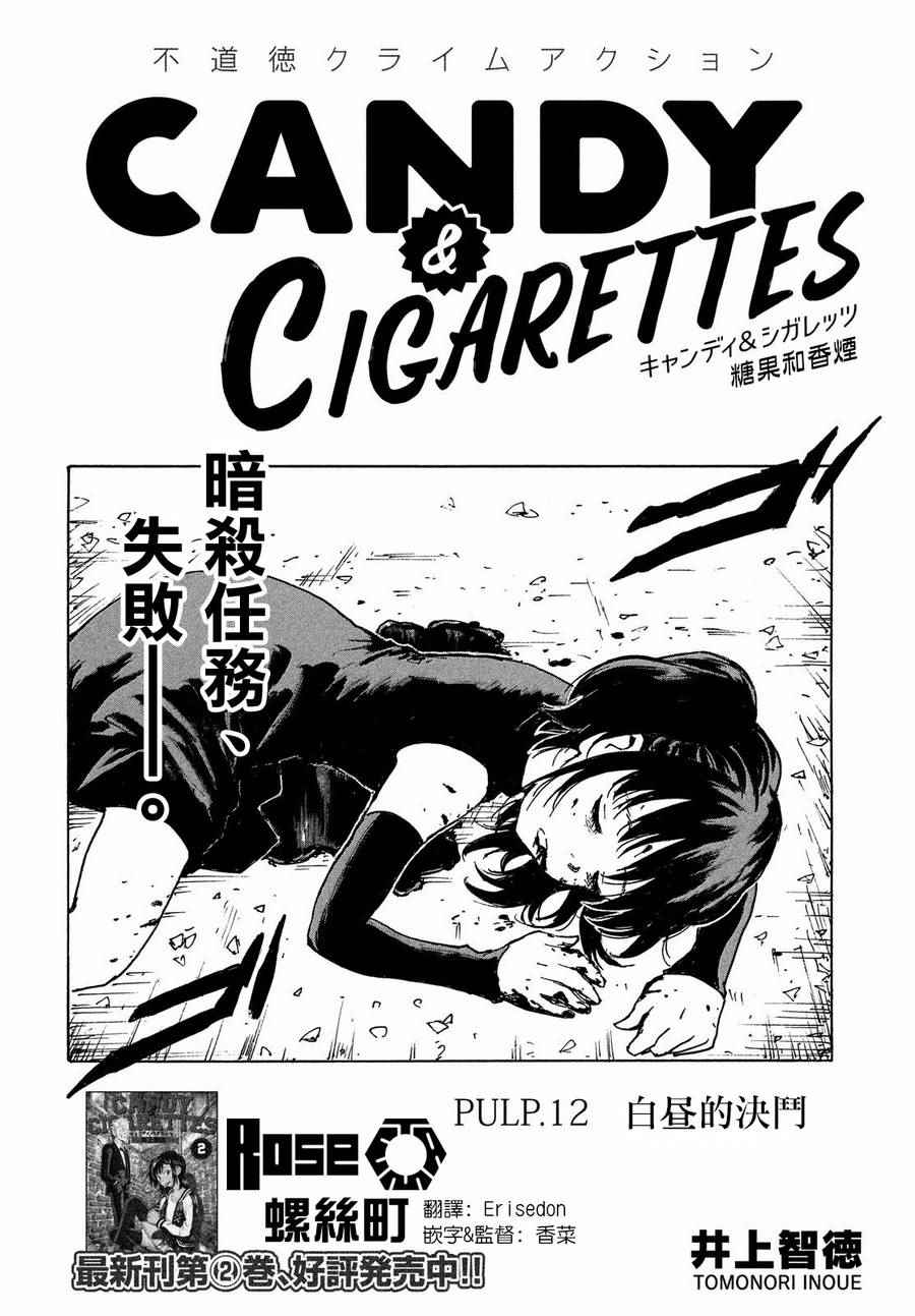 《CANDY & CIGARETTES》漫画最新章节第12话免费下拉式在线观看章节第【2】张图片