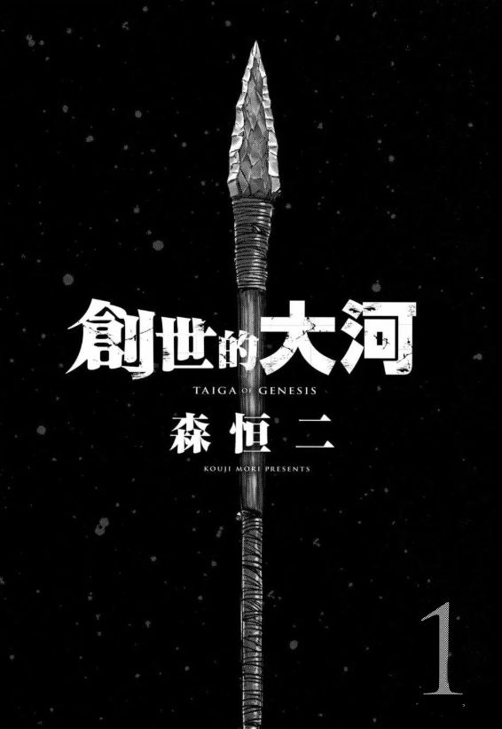 《创世的大河》漫画最新章节第1话免费下拉式在线观看章节第【5】张图片