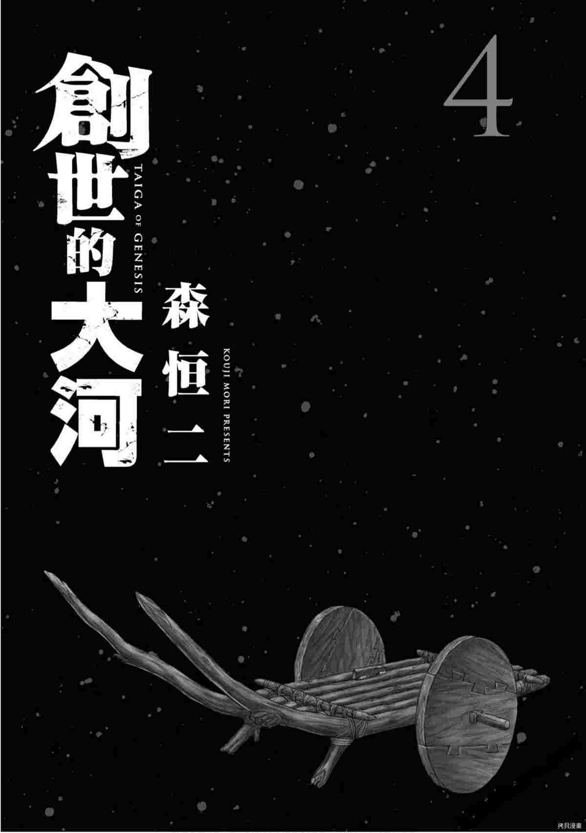 《创世的大河》漫画最新章节第4话免费下拉式在线观看章节第【2】张图片