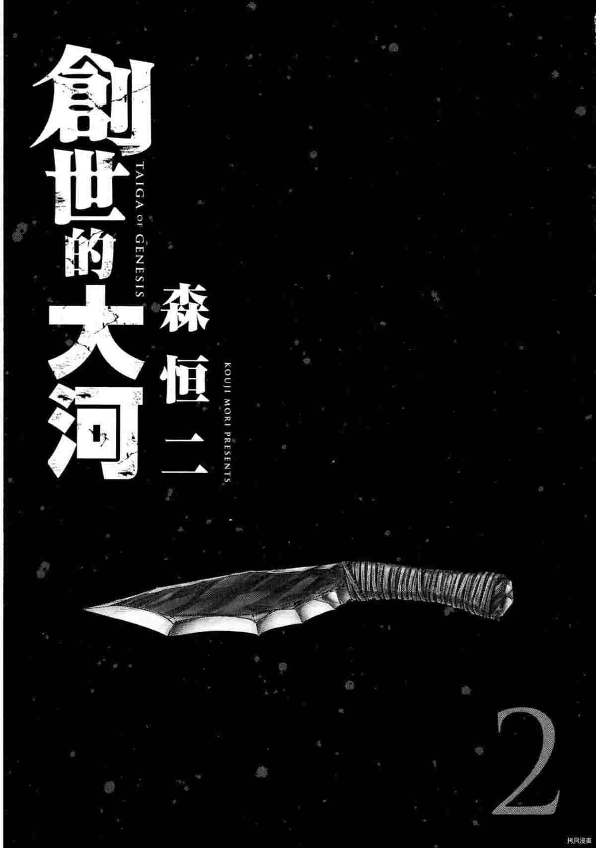 《创世的大河》漫画最新章节第2话免费下拉式在线观看章节第【2】张图片